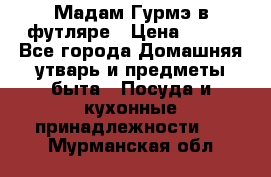 Мадам Гурмэ в футляре › Цена ­ 130 - Все города Домашняя утварь и предметы быта » Посуда и кухонные принадлежности   . Мурманская обл.